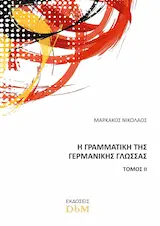 Η Γραμματική της Γερμανικής Γλώσσας – Τόμος II, υπό έκδοση