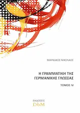 Η Γραμματική της Γερμανικής Γλώσσας – Τόμος IV, υπό έκδοση